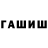 ГАШИШ индика сатива ashiro insaid